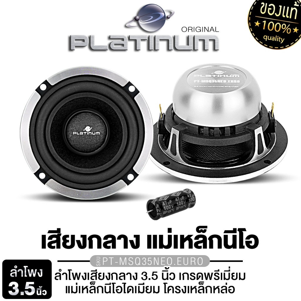 PLATINUM PT-MSQ35FR.EURO/PT-MSQ35NEO.EURO ลำโพงเสียงกลาง 3.5 นิ้ว เหล็กหล่อ 1ดอก 1คู่
