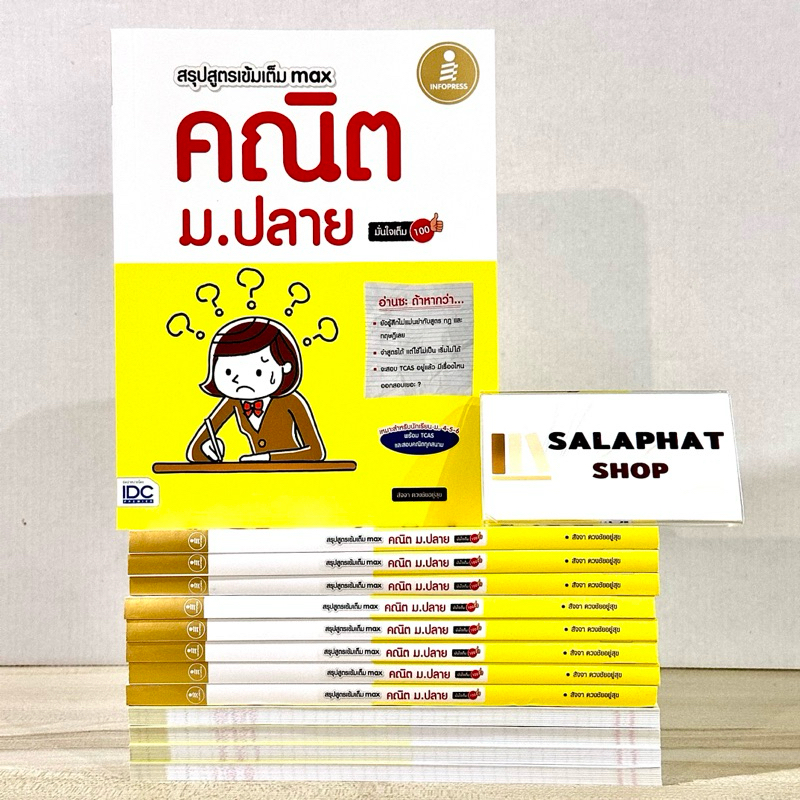 สรุปสูตรเข้มเต็ม MaX คณิต ม.ปลาย มั่นใจเต็ม100