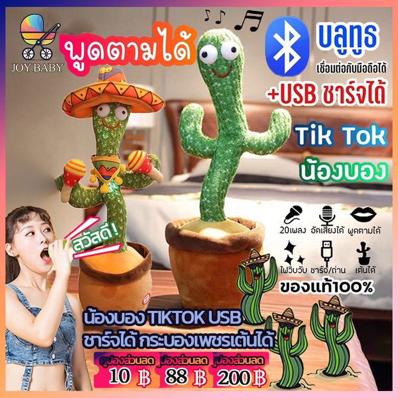 น้องบอง Tiktok USB กระบองเพชรสามารถเต้นได้ ของแท้ 100% 120เพลง สามารถพูดตามได้ สามารถอัดเสียงได้ อัดเสียงได้ ร้องเพลงได้
