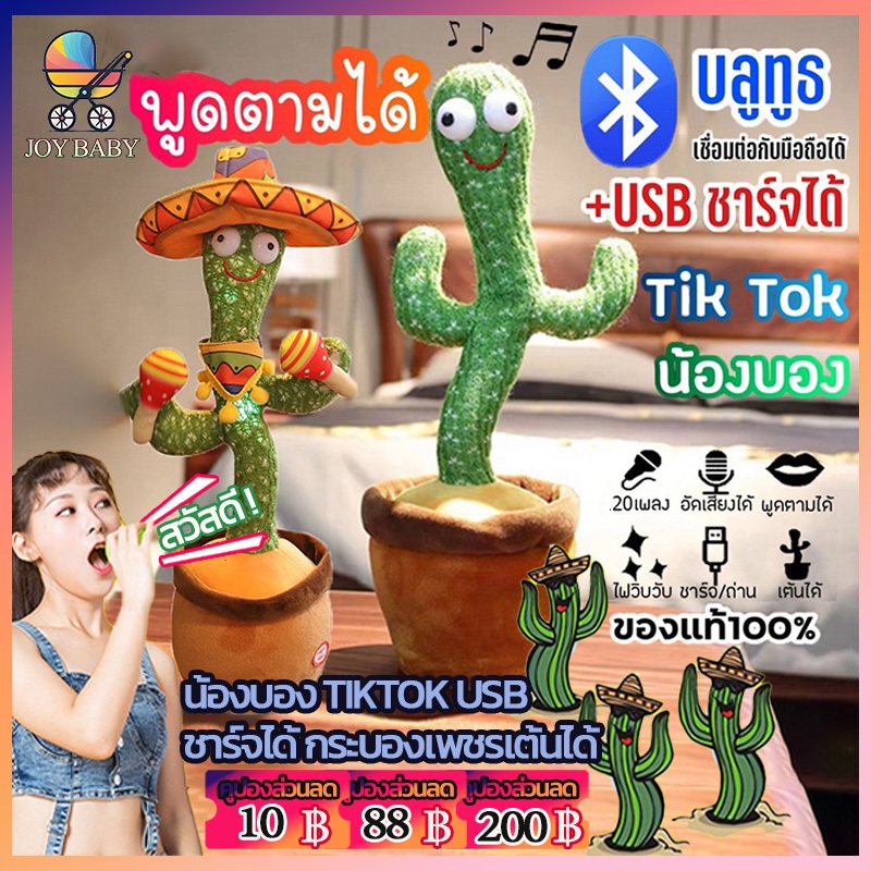 กระบองเพชรพูดได้tiktok USB ชาร์จได้ กระบองเพชรเต้นได้ 120 เพลง พูดตามได้ ของแท้100% อัดเสียงได้ ร้องเพลงได้ 👶JoyBaby