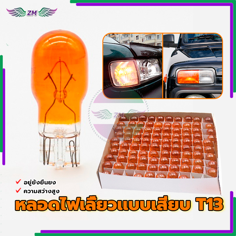 หลอดไฟ T13 หลอดไฟเลี้ยว 12V สีส้ม พร้อมส่ง สีส้ม/ยกกล่อง 100 หลอด ใหม่เอี่ยมและคุณภาพสูง ชีวิตยืนยาว ราคา ถูกที่สุด ดีลบีเคเค แกลเลอรีภาพที่ 9
