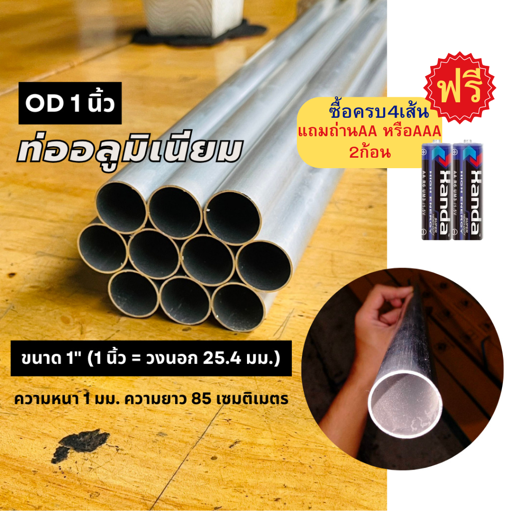 ท่ออลูมิเนียมกลม หนา1มม.ยาว70,85 ซม.และ1เมตร ขนาด 1นิ้ว(25.4 mm) ซื้อ4เส้นแถมฟรีถ่านAAหรือAAA 2ก้อน