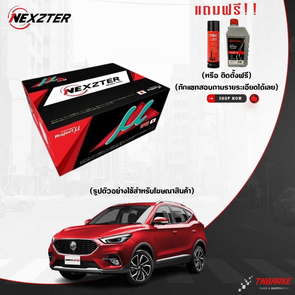 (ติดตั้งฟรี) ผ้าเบรค Nexzter MG ทุกรุ่น MG3 MG5 MG6 ZS GS HS XROSS MU SPEC