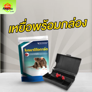 โบรมาดิโอการ์ด เหยื่อกำจัดหนู จัดการได้ทุกสายพันธุ์ ปลอดภัย ใช้งานง่าย มี อย.