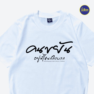 เสื้อ คนขยัน อยู่ที่ไหนก็ลำบาก  (⭐️ร้าน KHEE SEUAK⭐️)