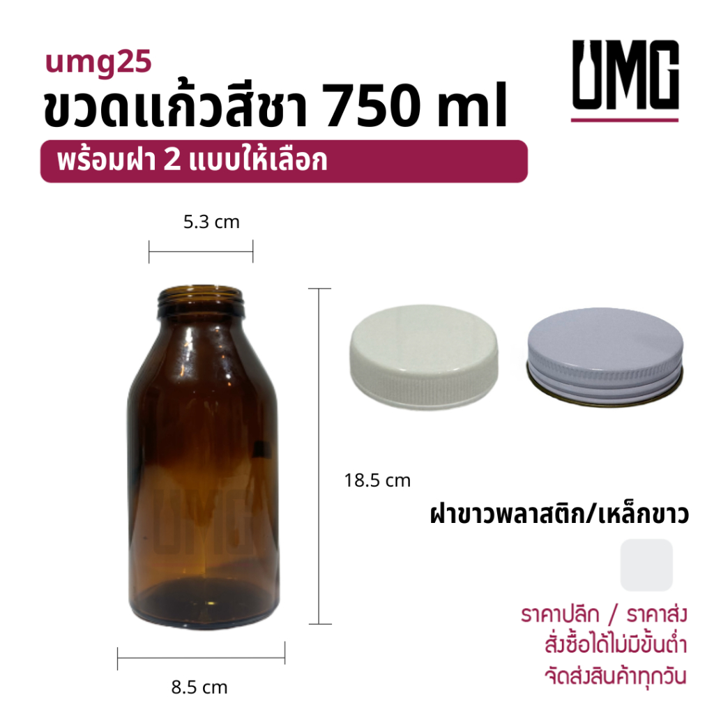 ขวดแก้วสีชา 750 ml พร้อมฝาขาว/เหล็ก 53 มม[รหัสumg25]