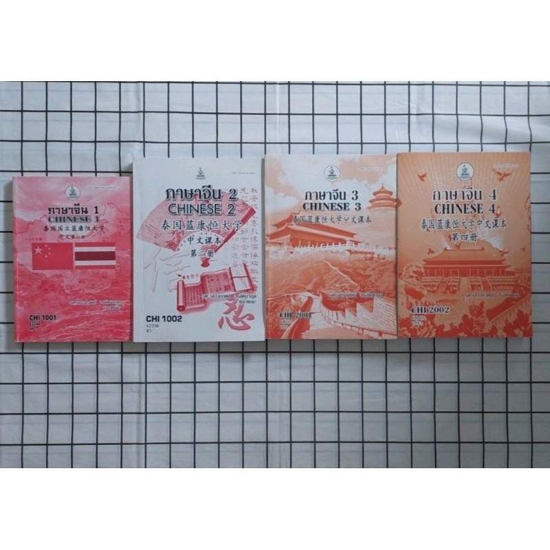 มือสองหนังสือเรียนราม CHI1001,CHI1002,CHI2001,CHI2002 ภาษาจีน1,2,3,4