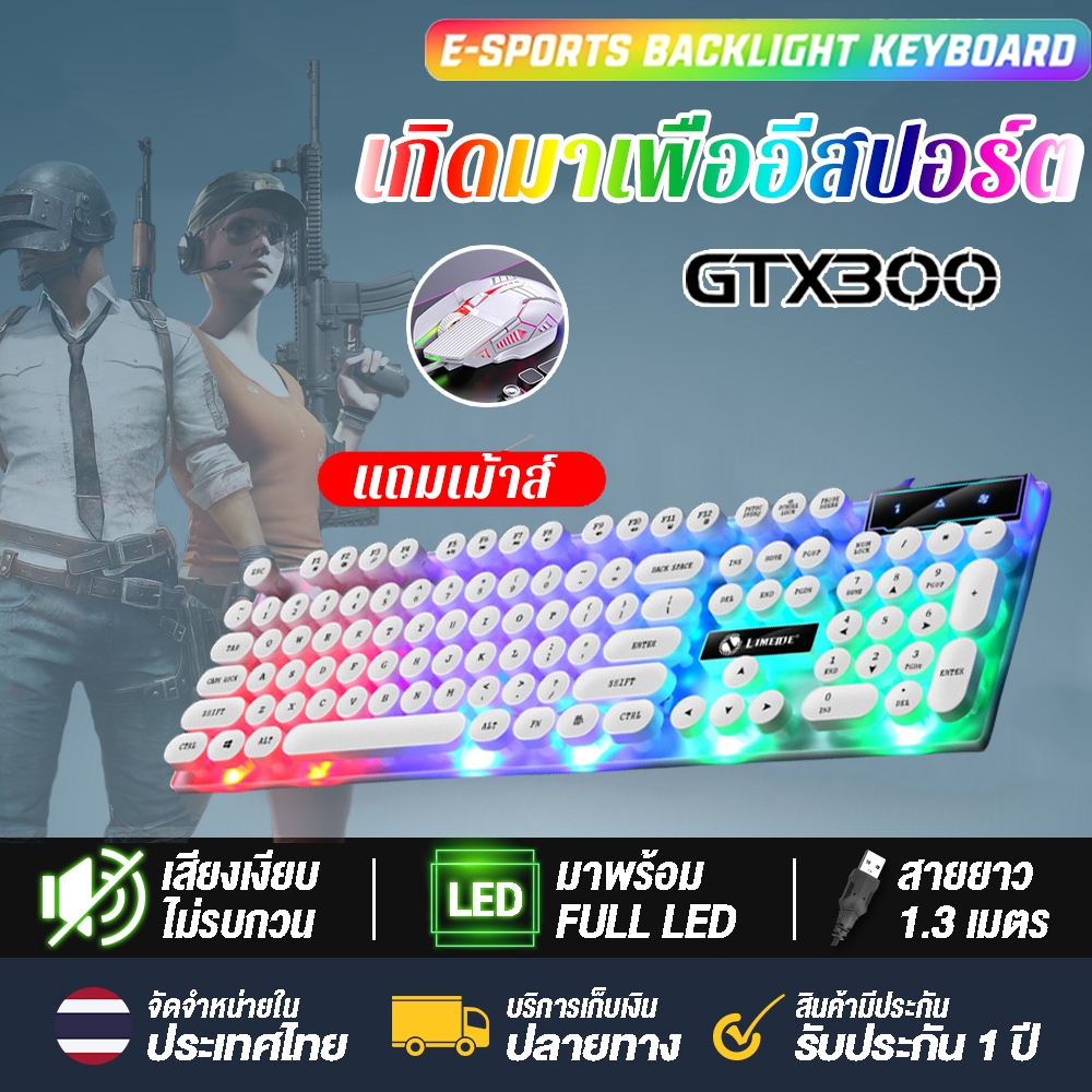 รับประกัน1ปี GTX300 คีย์บอร์ด แป้นพิมพ์ คีย์บอร์ดเกมมิ่ง ชุดคีย์บอร์ดเมาส์ไฟสีรุ้งUSBของแท้คละยี่ห้อใช้งานปกติ Keyboard