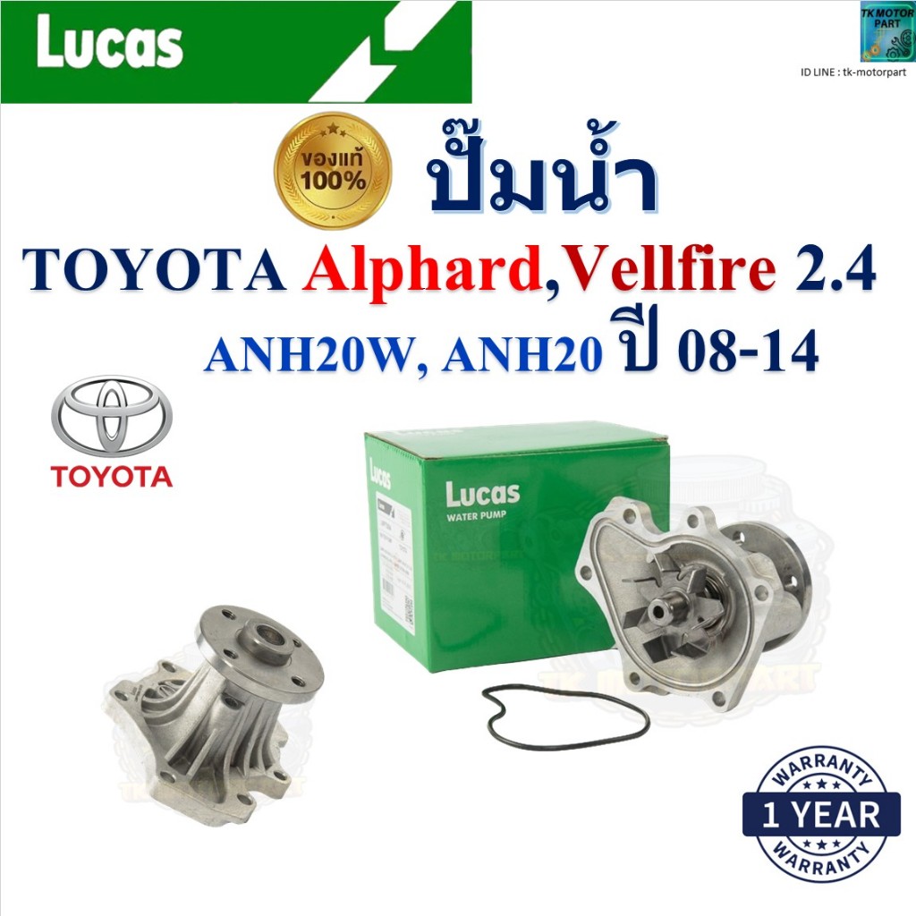LUCAS ปั๊มน้ำ Toyota Alphard,Vellfire 2.4 ANH20W,ANH20 ปี 08-14 เครื่อง 1AZ-FE,2AZ-FE, LWPT5094