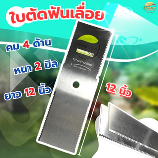 ใบตัดหญ้าเหล็กฟันเลื่อย 4 ด้าน ตัดดีกว่า รุ่นทั่วไปคมกว่า กินแรงเครื่องน้อยกว่า มีให้เลือก 4 ขนาด 12,14,16,18 นิ้ว