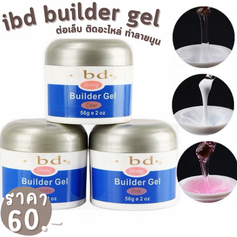 เจลต่อเล็บ ibd Builder gel เจลฝังลาย 56กรัม🔥พร้อมส่ง🔥