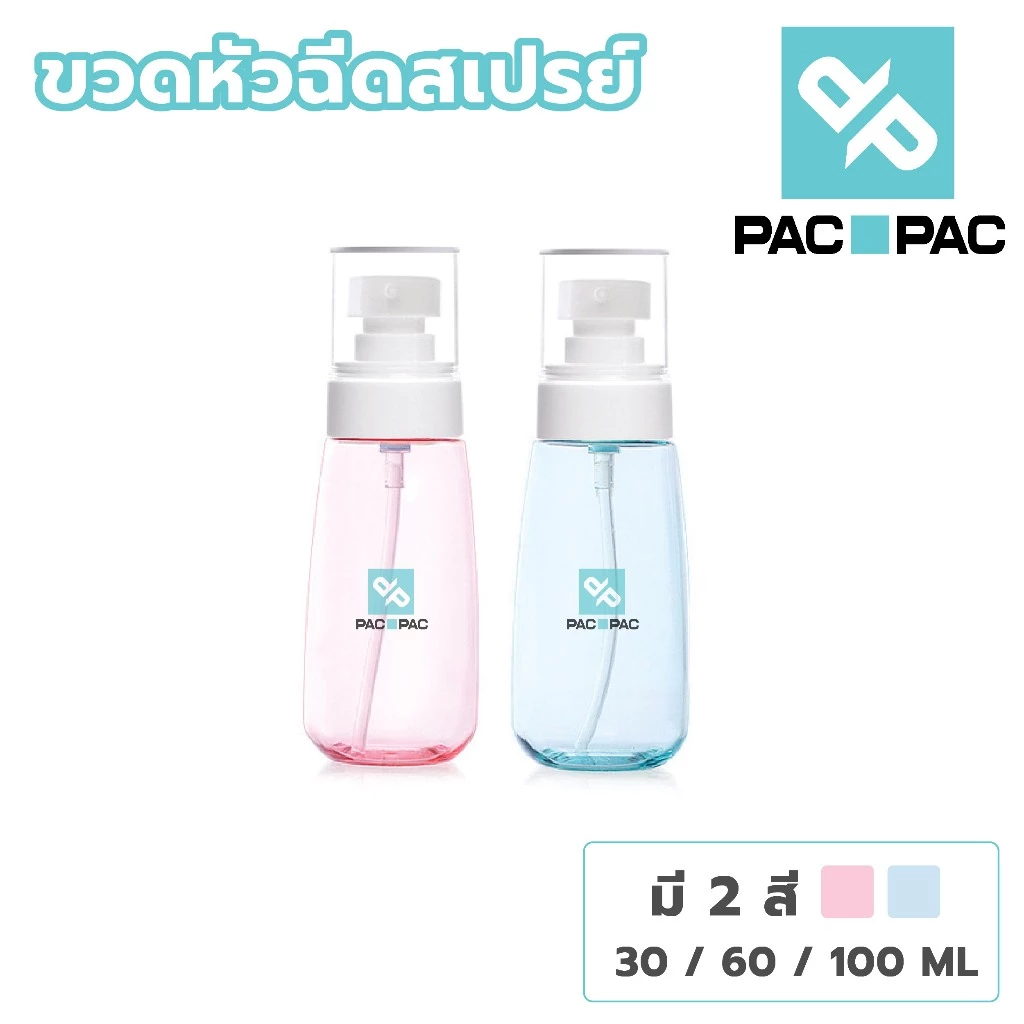 PACPAC PG5ขวดสเปรย์ ขวดเปล่า ขวดฉีดสเปรย์ PETG 3ขนาด 30/60/100มล. ขวดสเปรย์แอลกอฮอล์ B01