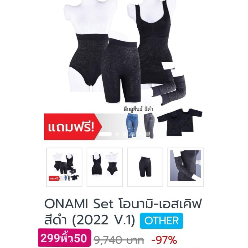 ONAMI set ชุดกระชับสัดส่วน