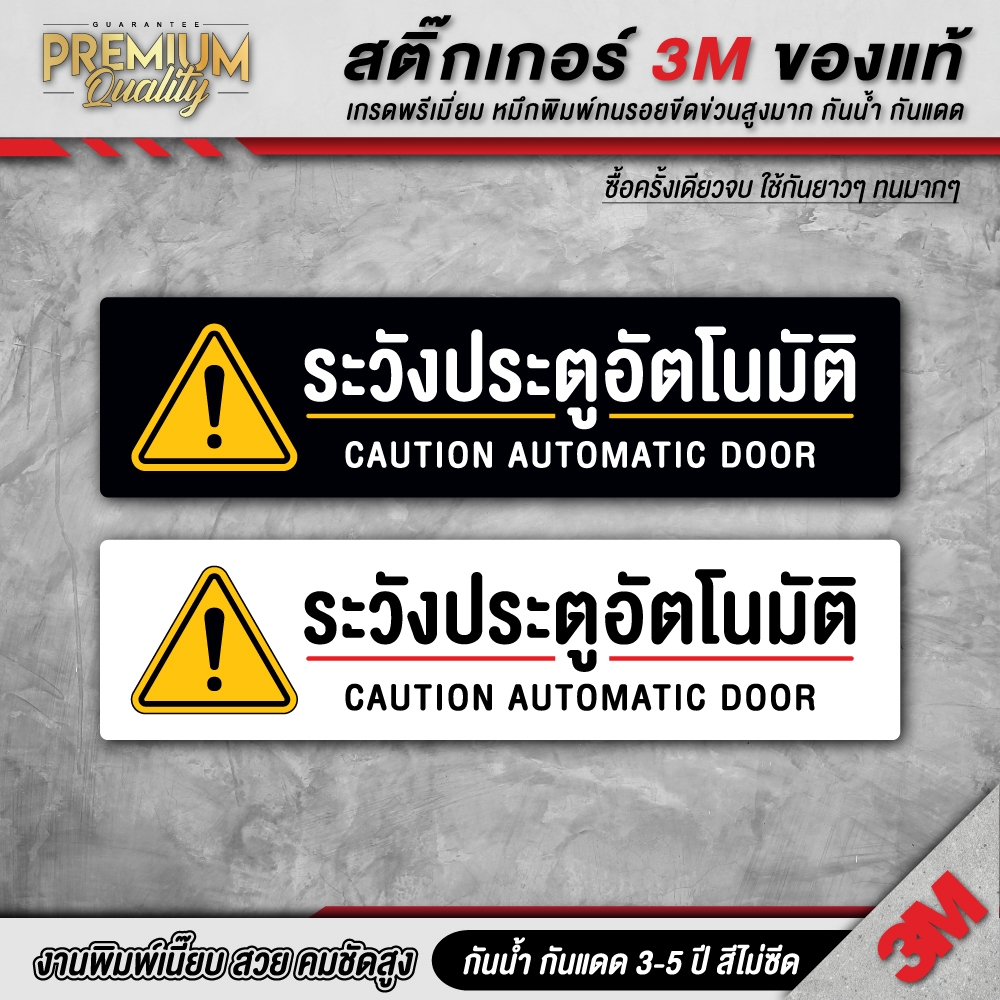 ป้ายระวังประตูอัตโนมัติ ป้ายเตือน ประตูอัตโนมัติ automatic door 3M เกรดพรีเมี่ยม) AT-D