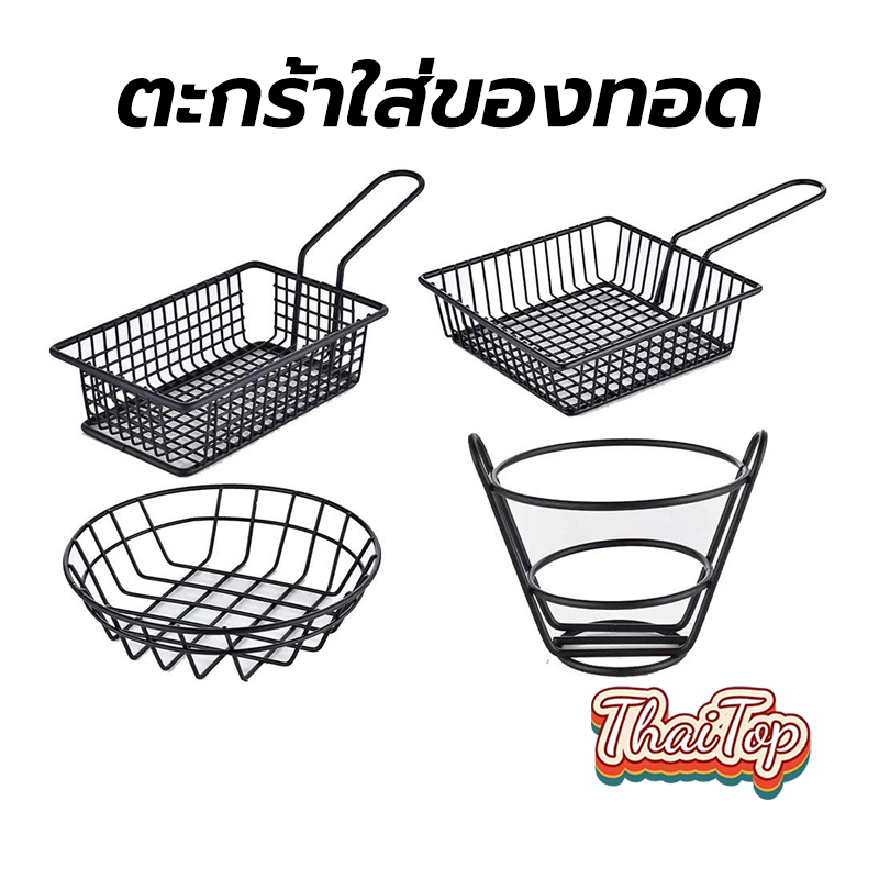 ThaiTop ตะกร้าใส่ของทอด ใส่ขนม ใส่เฟรนฟราย สแตนเลส สไตล์เกาหลี มินิมอล FGSD