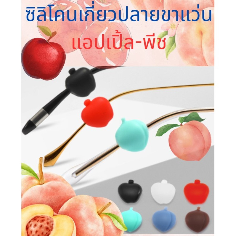 ซิลิโคนเกี่ยวปลายขาแว่นตา Apple-Peach ลดแว่นหลวม ทรงแอปเปิ้ล ทรงพีช กระชับขาแว่น