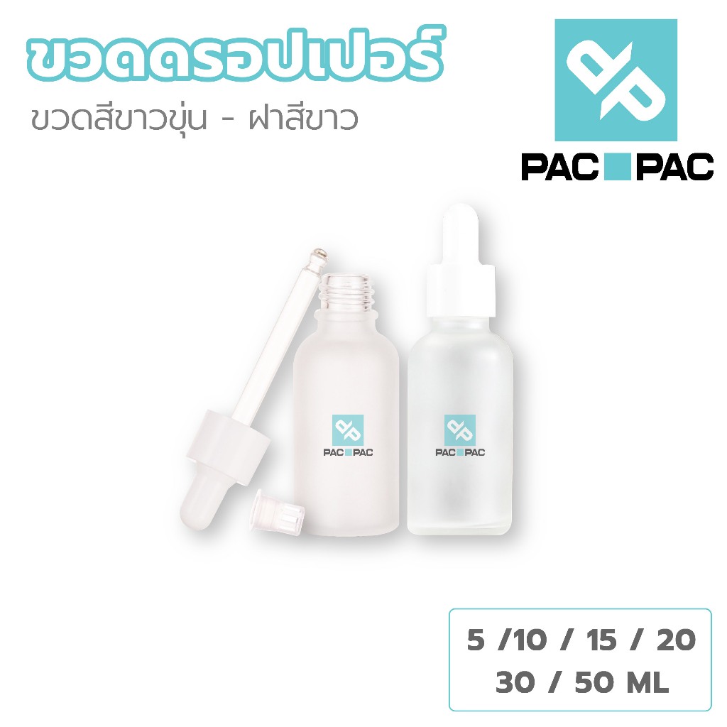 PACPAC G25 ขวดหยด ขาวขุ่น ฝาจุกสีขาว 5/10/15/20/30/50 ml  ขวดเซรั่ม ขวดเซรั่มเปล่า