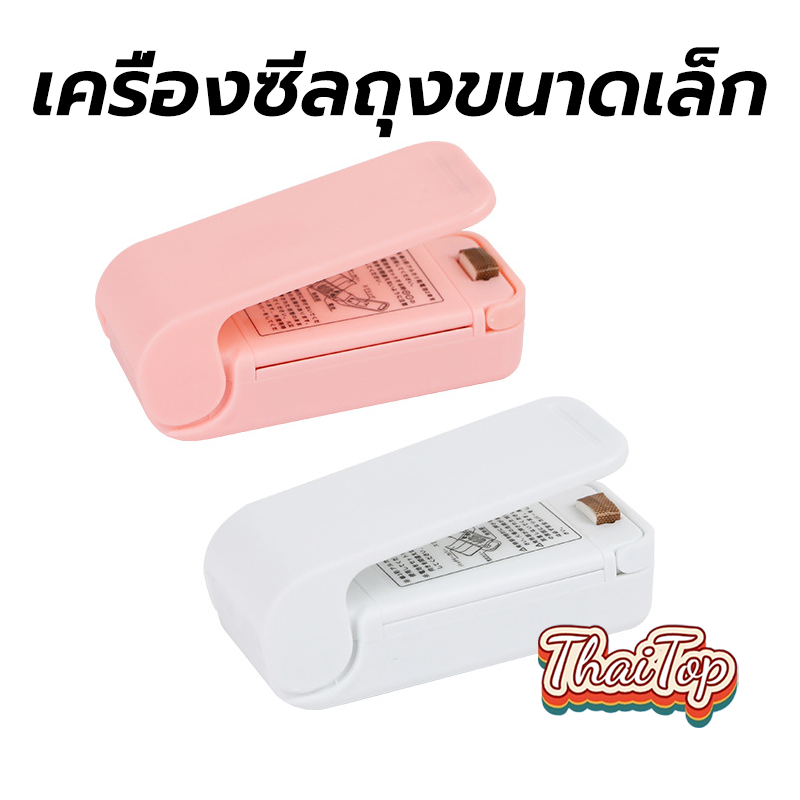 ThaiTop เครื่องซีลถุงขนาดเล็ก พกพา ซีลถุงขนมขบเคี้ยว ที่ซีลถุง ใช้ถ่าน AA 2 ก้อน อุปกรณ์ปิดปากถุง HSDF
