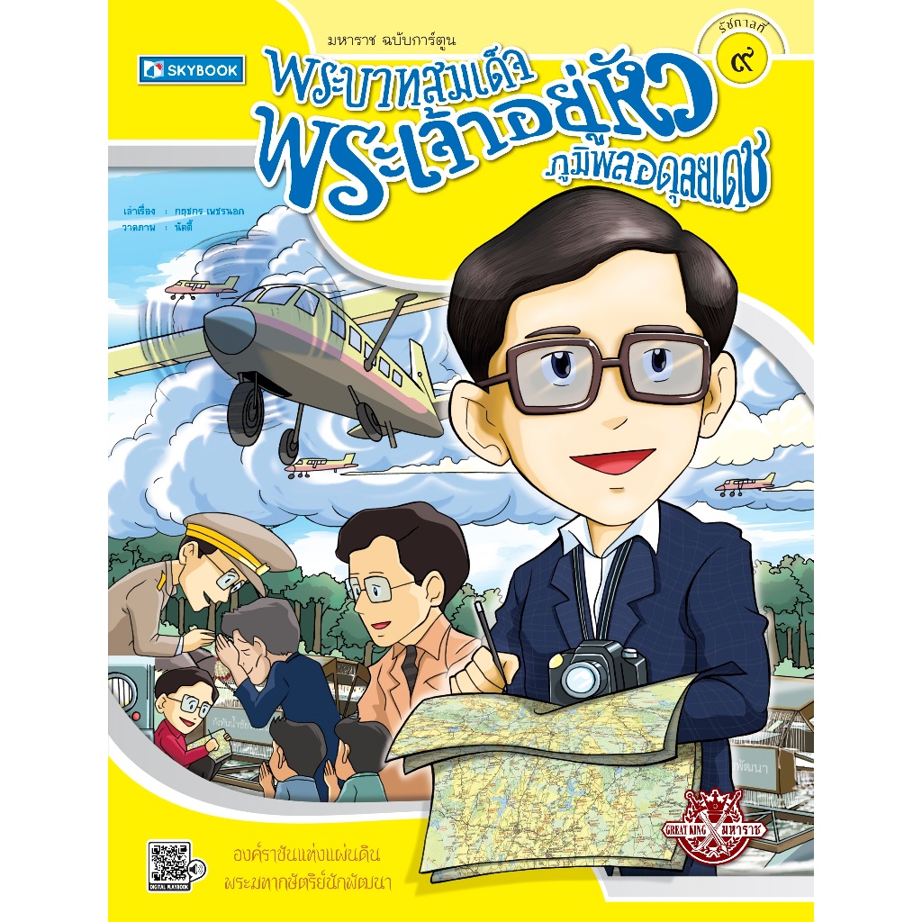 พระบาทสมเด็จพระเจ้าอยู่หัวภูมิพลอดุลยเดช รัชกาลที่9 (9786162135934)