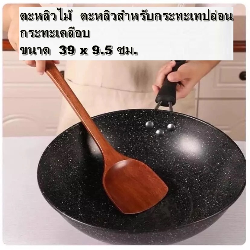 ตะหลิวไม้ ตะหลิวสำหรับกระทะ หม้อ เทฟล่อน กระทะเคลือบ หม้อ เคลือบ ขนาดยาว 39 x 9.5 ซม)