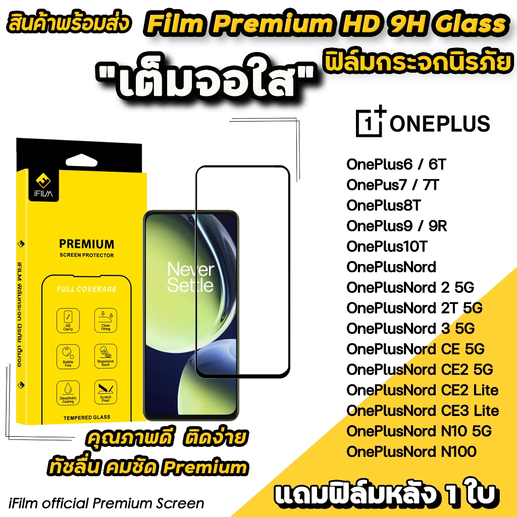 🔥 iFilm ฟิล์มกระจก เต็มจอใส สำหรับ OnePlus Nord N100 N10 Nord2 CE3Lite OnePlus10T OnePlus9R OnePlus7