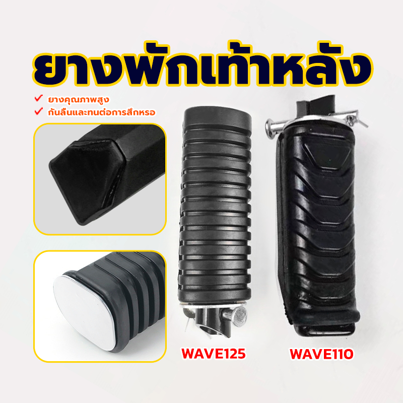 ยางพักเท้าหลังดรีม ยางพักเท้าเวฟ ยางหนา เลือกรุ่นด้านใน กันลื่นและทนต่อการสึกหรอ ยางคุณภาพสูง WAVE125/WAVE110