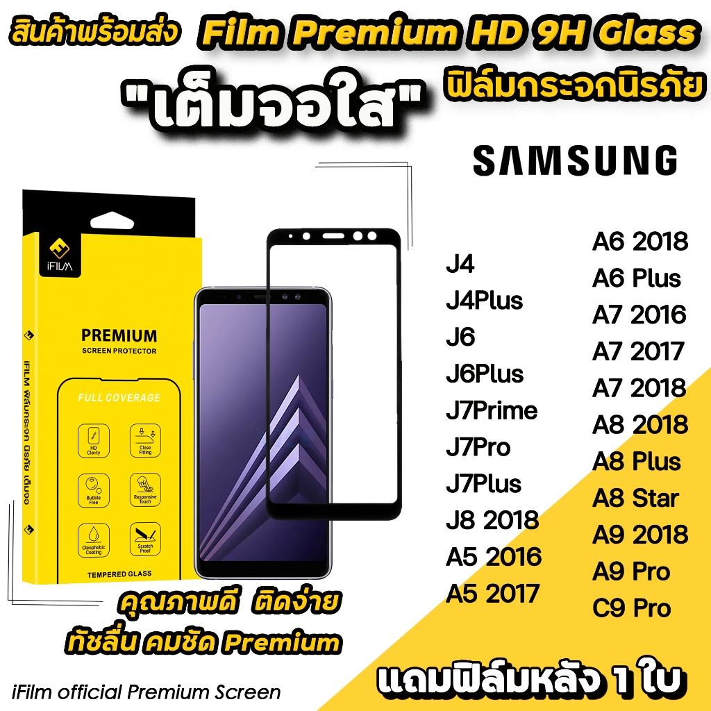 🔥พร้อมส่ง Hot iFilm ฟิล์มกระจก เต็มจอใส สำหรับ Samsung J4 J4Plus J6 J6Plus J7Prime J7Pro J7Plus A6Pl