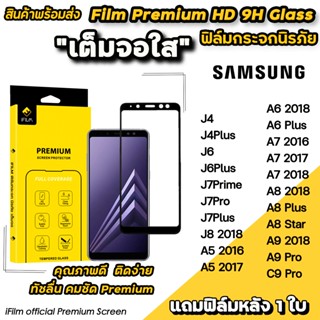 🔥พร้อมส่ง Hot iFilm ฟิล์มกระจก เต็มจอใส สำหรับ Samsung J4 J4…
