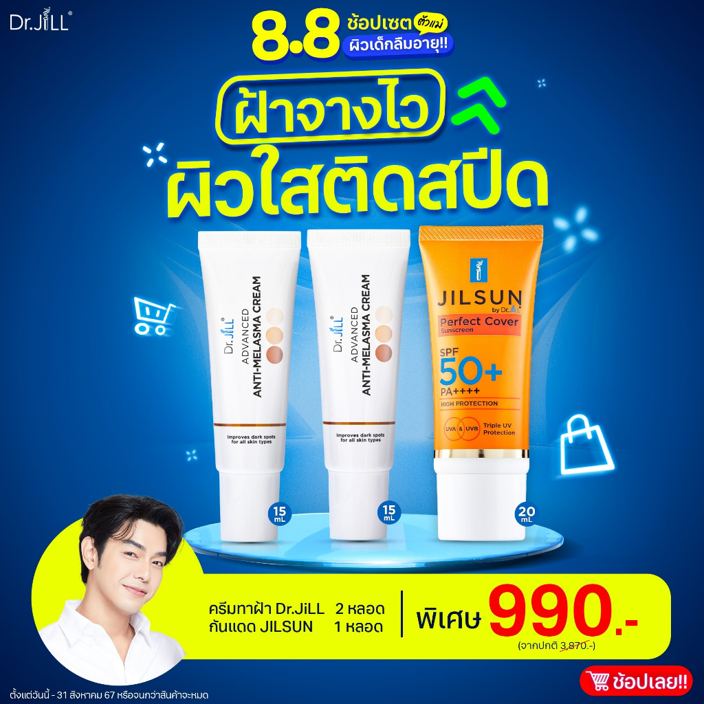 (2แถม1) เซต ผิวใส ติดสปีด ครีมทาฝ้า Dr.JILL 2 หลอด แถม กันแดด JIL SUN 1 หลอด