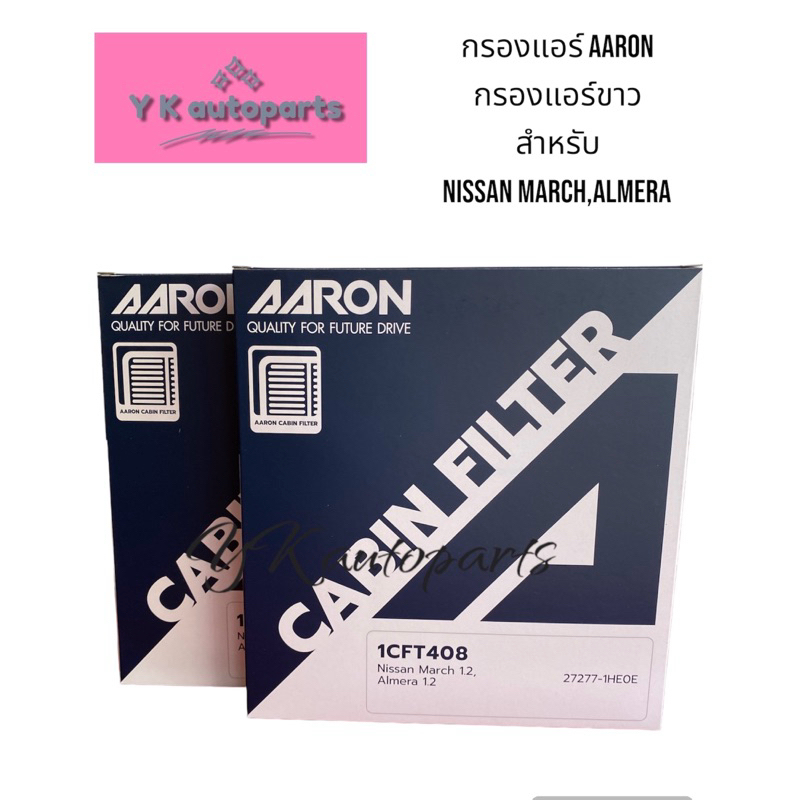 กรองแอร์ขาว Aaron สำหรับ Nissan March, Almera