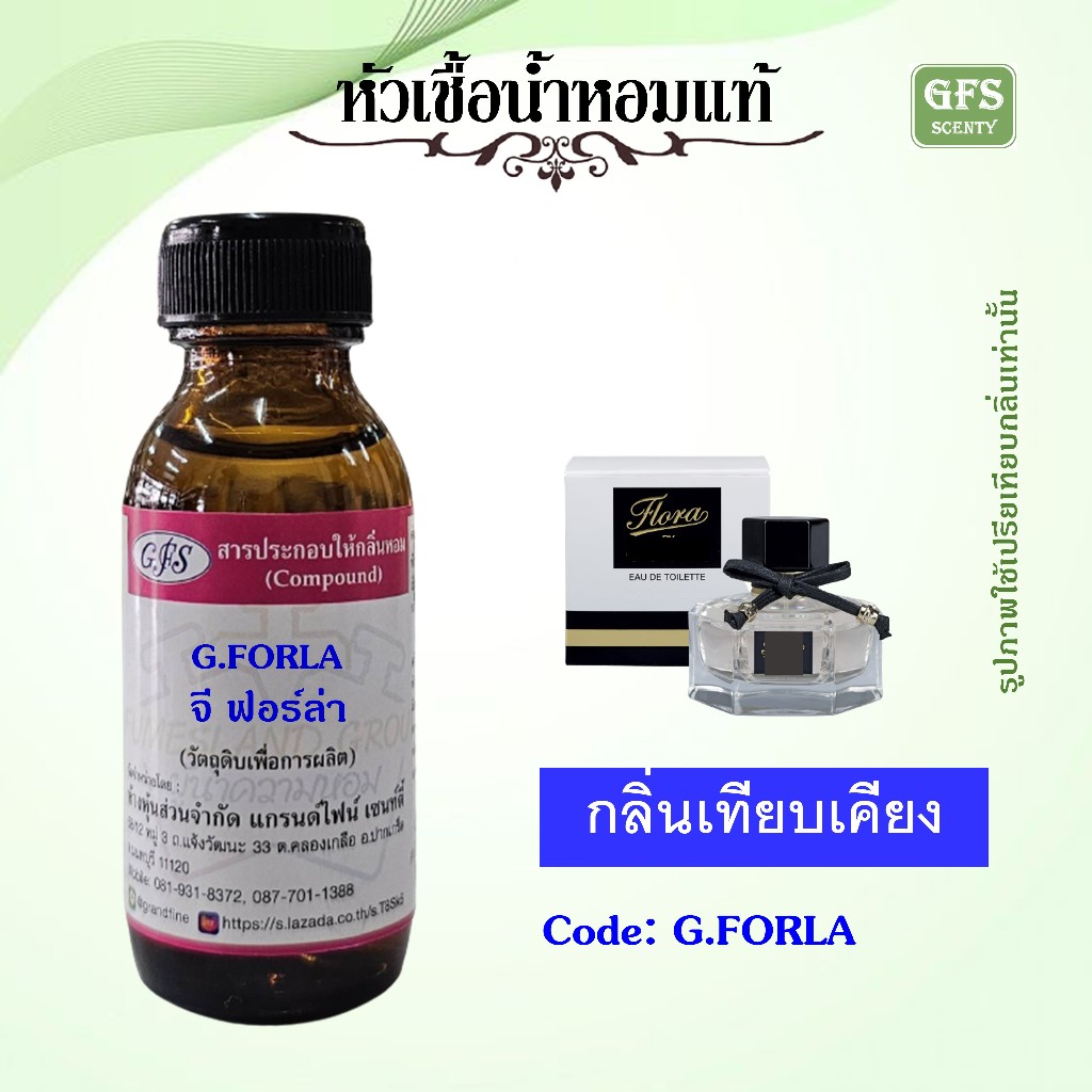 หัวเชื้อน้ำหอมแท้ กุช ชี่ เทียบกลิ่น FLORA ปริมาณ 30 มล.