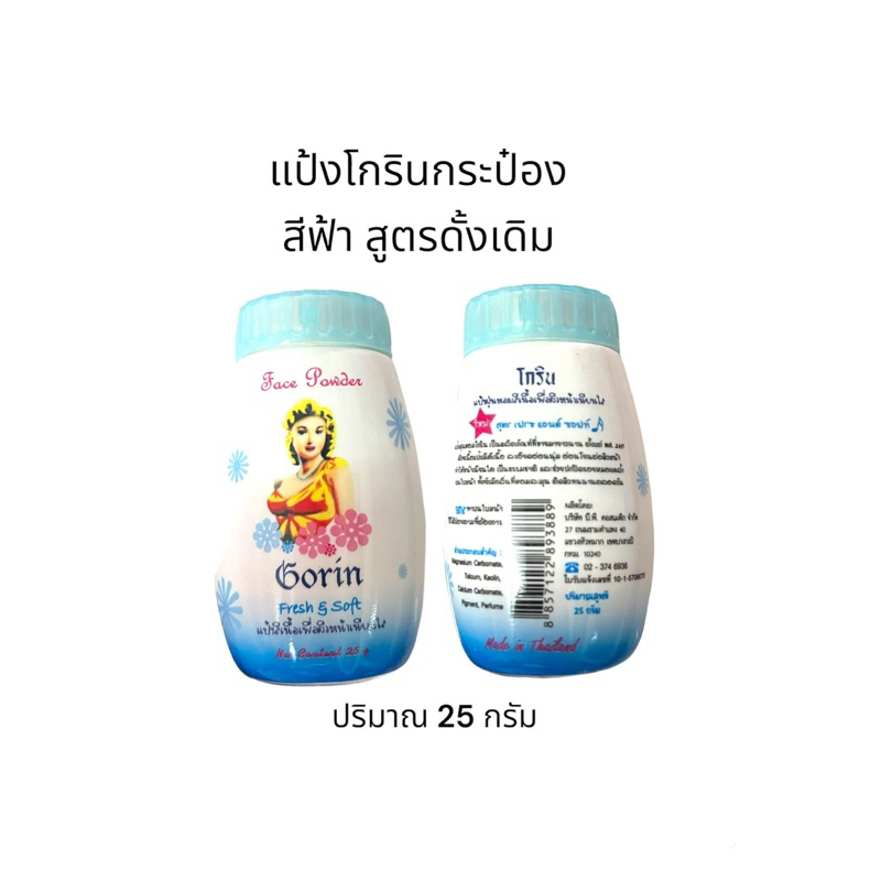 แป้งโกริน รุ่นกระป๋อง แพค1กระป๋อง