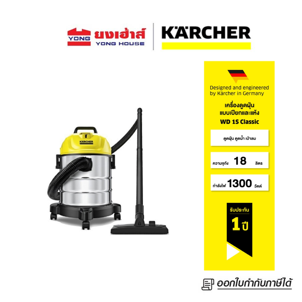 KARCHER เครื่องดูดฝุ่นแบบเปียกและแห้ง ถังสแตนเลส รุ่น WD 1S Classic 1300 วัตต์ 1.098-323.0 คาร์เชอร์