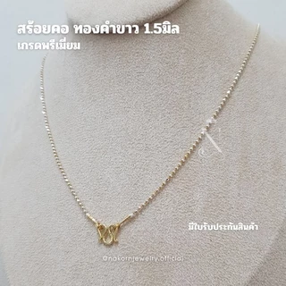 WG8C สร้อยคอ ทองคำขาว ลายบอลตัดเหลี่ยม 3มิติ เม็ด1.5มิล เล่นไฟวิบวับ สวยเทียบแท้ ตะขอมีตราปั้ม มีใบรับประกันสินค้าหญิง