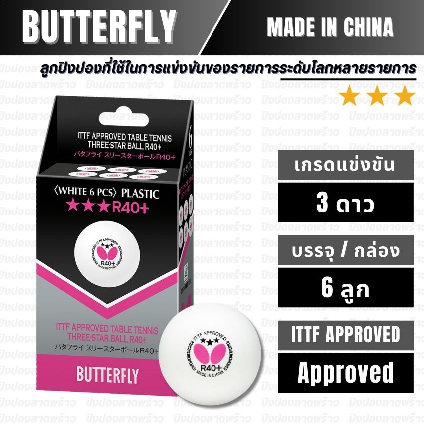 [ ลูกแข่งขัน ] ลูกปิงปอง BUTTERFLY รุ่น 3STAR R40+ / 6pcs.
