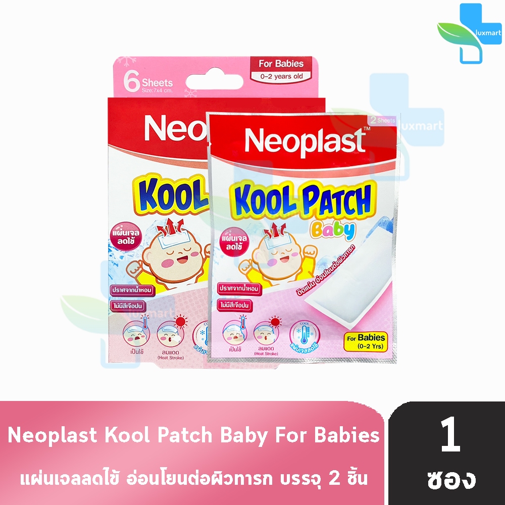 Neoplast Kool Patch Baby แผ่นเจลลดไข้ แผ่นเจลระบายความร้อน บรรจุ 2แผ่น [1 ซอง สีชมพู]