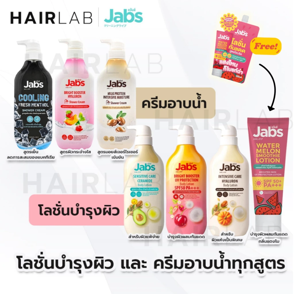 1ขวดแถม1ซอง Jabs UV Body Lotion Shower Cream แจ๊บส์ บอดี้ โลชั่น บำรุงผิว ครีมกันแดด ผิวแพ้ง่าย ครีมอาบน้ำ สบู่เย็น