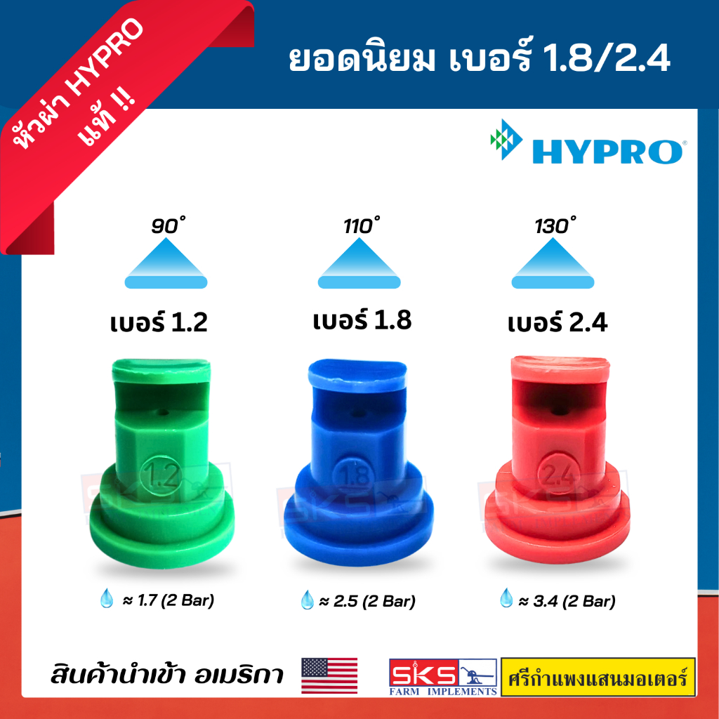 หัวฉีด/หัวพ่นปะทะ Hypro เบอร์ 1.2/1.8/2.4 POLIJET ยอดนิยม
