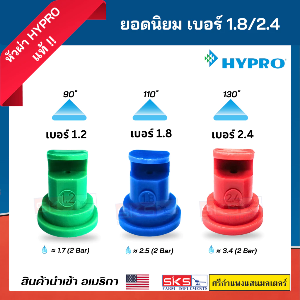 หัวฉีด/หัวพ่นปะทะ Hypro เบอร์ 1.2/1.8/2.4 POLIJET ยอดนิยม