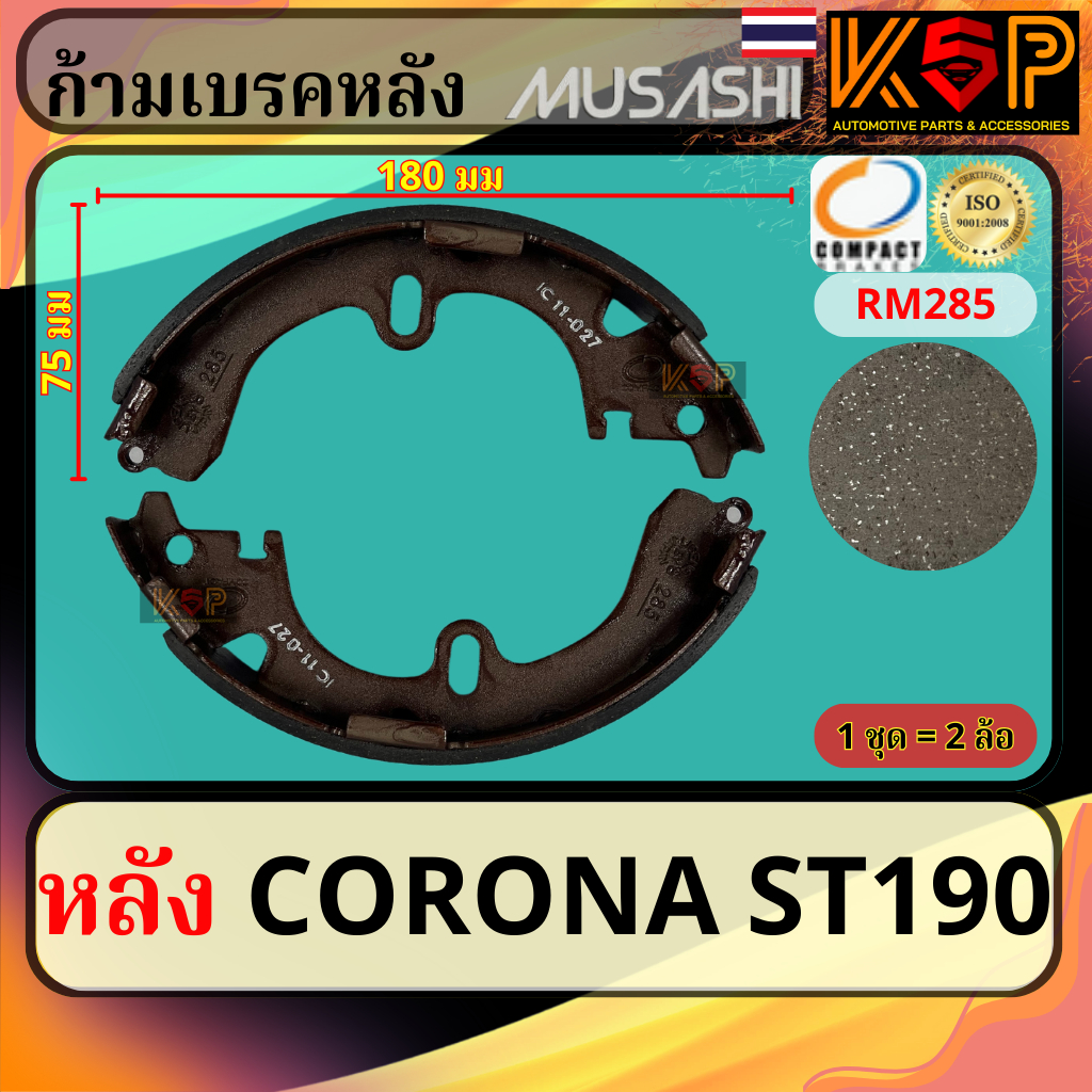 Musashi ก้ามเบรคหลัง Toyota Corona ST190 ST191 AT190 AT191