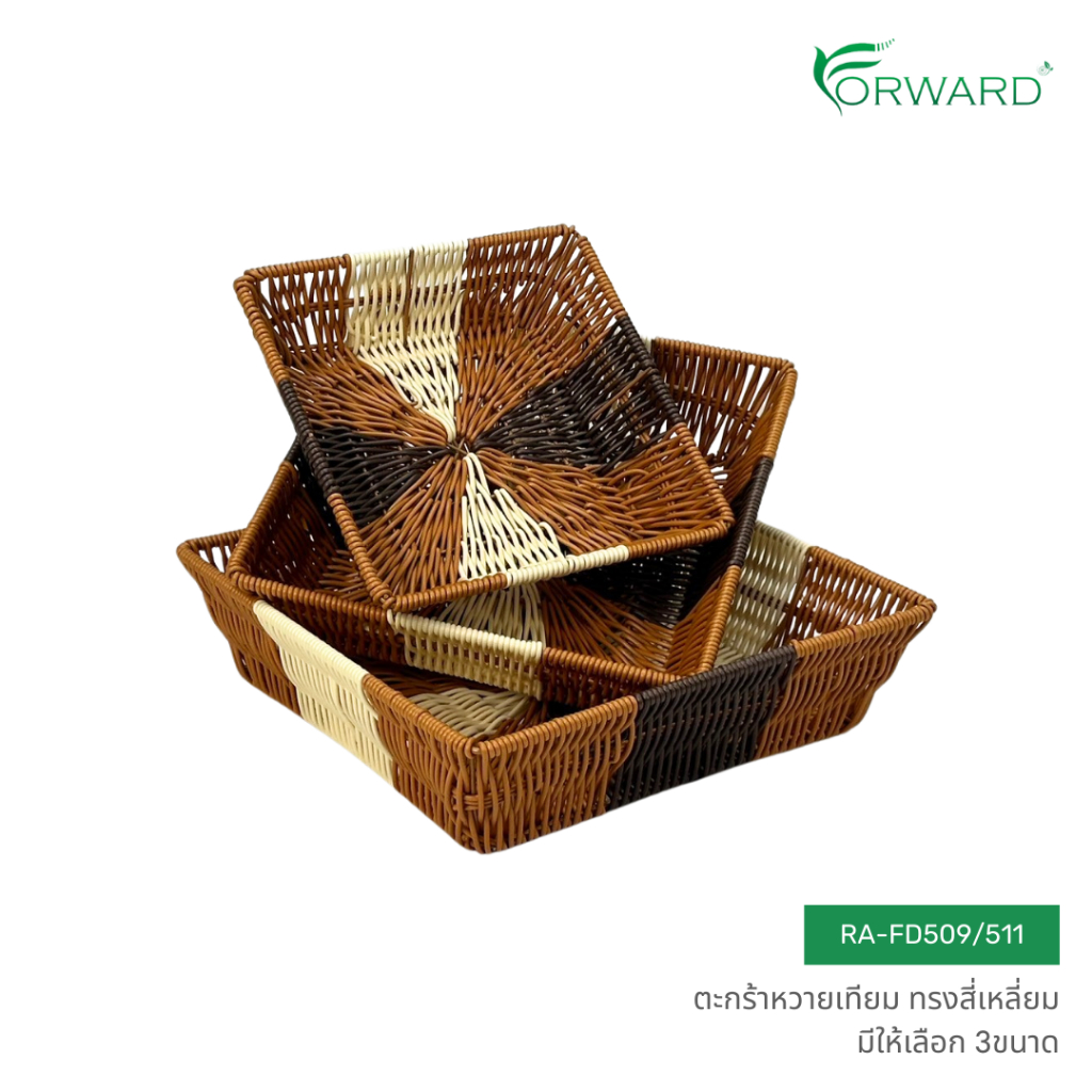 Forward ตะกร้าหวาย หวายสาน ถาดสาน ทรงสี่เหลี่ยม วัสดุหวายเทียม มีให้เลือก3ขนาด rattan basket รหัสสิน