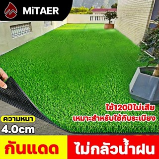 ไม่กลัวฝนและโดนแดด หญ้าเทียมกลางแจ้ง หญ้าเทียม ระบายน้ำได้ ไ…