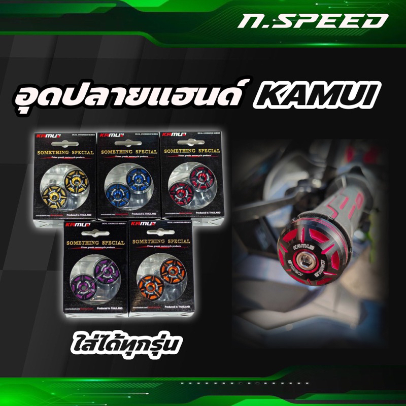 ปลายแฮนด์ คามูอิ kamui 2-tone ใส่ได้ทุกรุ่น