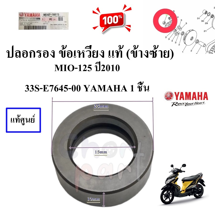 ปลอกรอง ข้อเหวี่ยง แท้ (ข้างซ้าย) MIO-125 33S-E7645-00 YAMAHA 1 ชิ้น