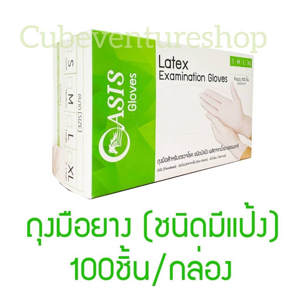 ถุงมือแพทย์ ลาเท็กซ์ มีแป้ง OASIS แบบใช้ครั้งเดียว  ยืดหยุ่น สวมใส่ง่าย1 กล่อง มี 100 ชิ้น /50 คู่