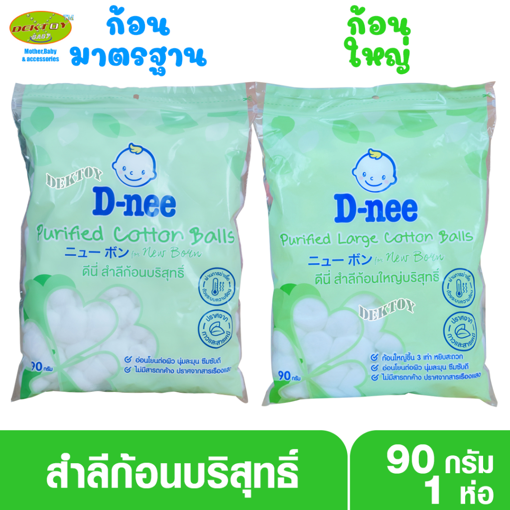 D-nee ดีนี่ สำลีก้อนบริสุทธิ์ดีนี่90กรัม