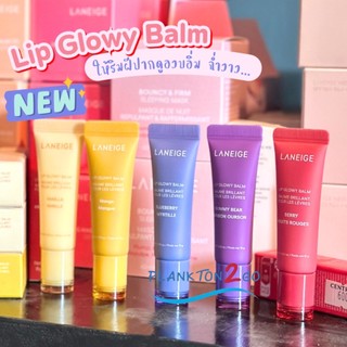 ใหม่ Laneige Lip Glowy Balm 10g ลาเนจ ลิป โกลว์วี่ บาล์ม ลิปบาล์มเนื้อฉ่ำวาว ให้ริมฝีปากนุ่ม ชุ่มชื้น ฉลากไทย ผลิต 3/24