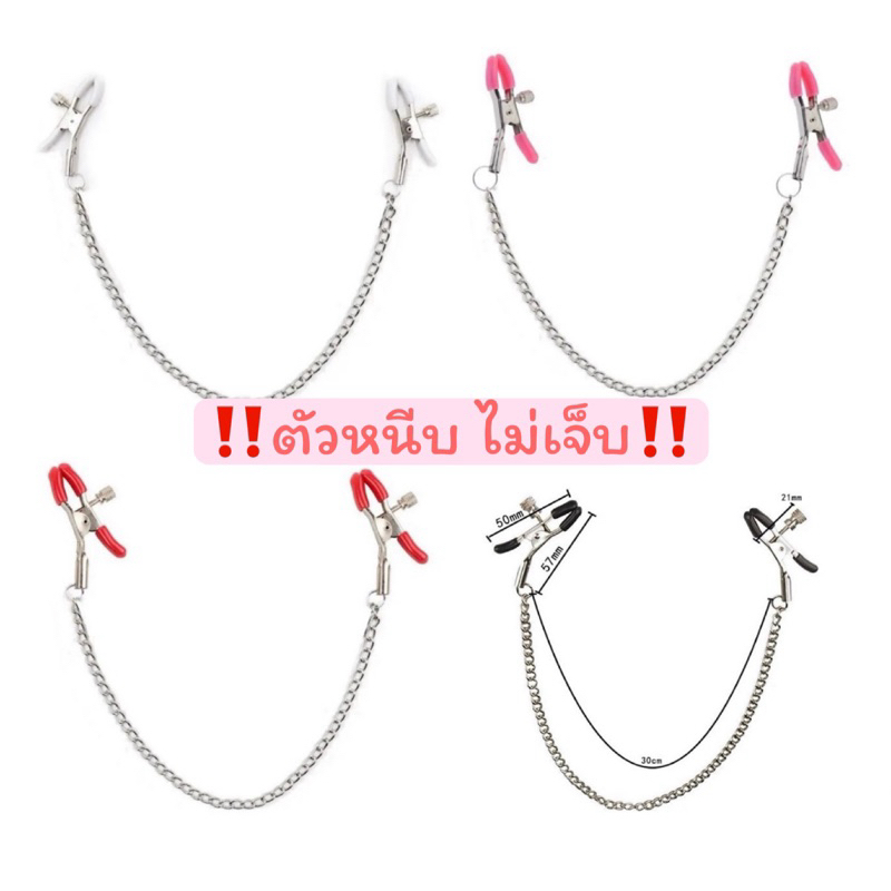 ส่งไว | ที่หนีบเซ็กซี่🔥 ตัวหนีบพ่วงโซ่ระย้า ไข่มุก โซ่ พร้อมส่ง🔥  ไขความกว้างของช่องว่างได้ ไม่เจ็บ🍼