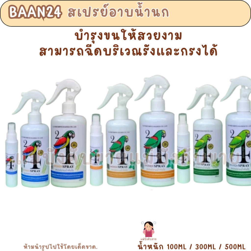 สเปรย์อาบน้ำนก (300 - 500 ซีซี)  ปลอดสารเคมี ไม่เป็นอันตรายต่อผิวหนังและดวงตาของนก