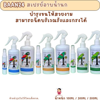 สเปรย์อาบน้ำนก (300 - 500 ซีซี)  ปลอดสารเคมี ไม่เป็นอันตรายต…
